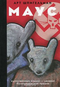 Арт Шпигельман — Маус / Art Spiegelman- Maus