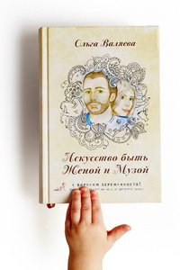 книга "Искусство быть женой и музой"