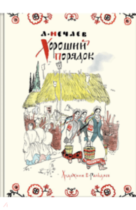 книга Хороший порядок