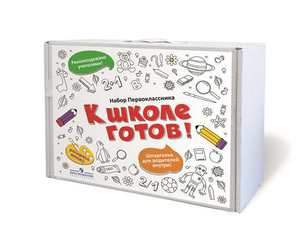 Набор первоклассника "К школе готов!"