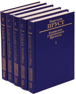 "В поисках утраченного времени" в шеститомном, хорошо бы букинистическом издании