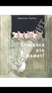 Спасайся кто может!