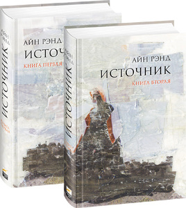 "Источник" Айн Рэнд