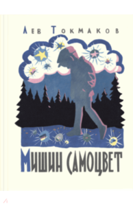 книга Мишин самоцвет