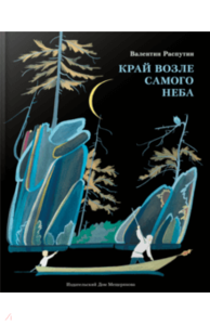 книга Край возле самого неба