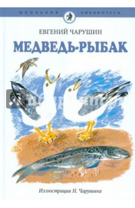 книга Медведь-рыбак