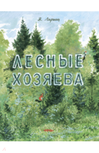 книга Лесные хозяева