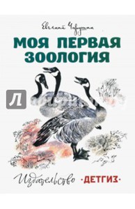 книга Моя первая зоология