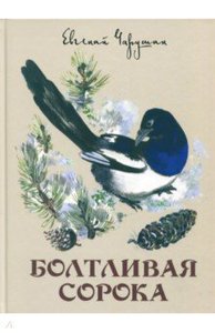 книга Болтливая сорока