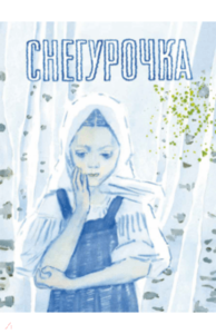 книга Снегурочка