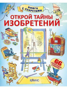 Книга Открой тайны изобретений