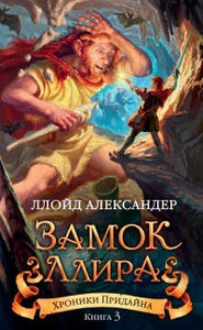 Ллойд Александер "Замок Ллира"