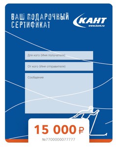 Подарочный сертификат "Кант"