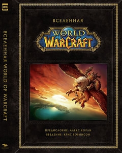 Вселенная World of Warcraft. Коллекционное издание.