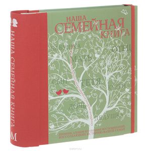 Наша семейная книга