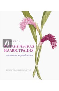 Энн Свон: Ботаническая иллюстрация цветными карандашами. Пошаговое руководство