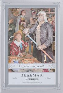 8.Ведьмак. Сезон гроз