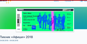 Билет на Афишу