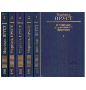 3,4,5,6,7 том "В поисках утраченного времени" Пруста