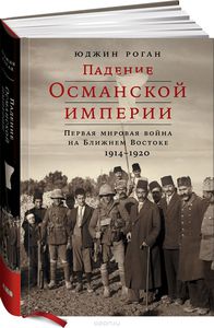 Падение Османской империи. Первая мировая война на Ближнем Востоке, 1914-1920