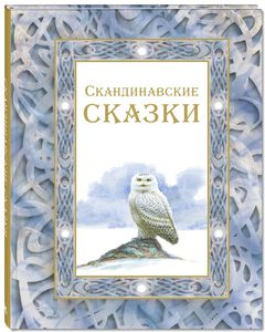 антология "Скандинавские сказки"