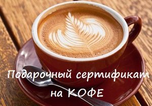 Сертификат на кофе