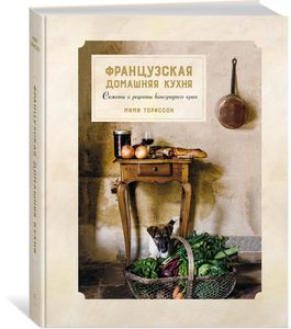 М. Ториссон. Французская домашняя кухня. Сюжеты и рецепты виноградного края