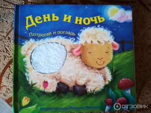 День и ночь: потрогай и погладь