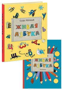 Черный Саша "Живая азбука. Книга+раскраска"