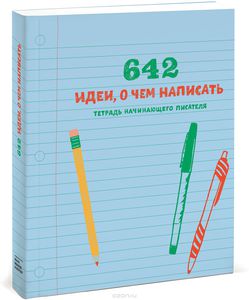 Книга «642 идеи о чем написать»