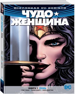 Вселенная DC Rebirth: Чудо-женщина – Ложь. Книга 1