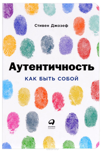 книга "аутентичность"