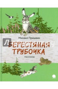 книга Берестяная трубочка