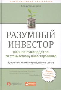 Книга "Разумный инвестор" Б.Грэм