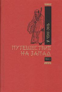 У Чэн-энь "Путешествие на запад."