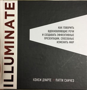 Дуарте, Санчез: Illuminate: как говорить вдохновляющие речи и создавать эффективные презентации