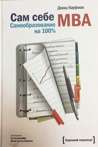 Джош Кауфман: Сам себе MBA. Самообразование на 100%