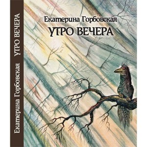 Е. Горбовская. Утро вечера