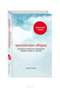 Магическая уборка