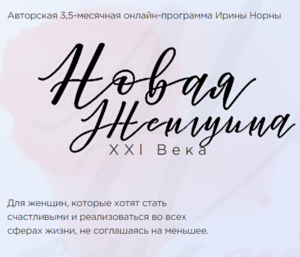 Новая женщина 21 века