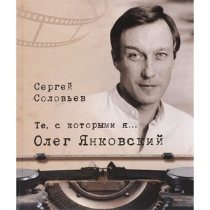 Книга С.Соловьев "Те, с которыми я... Олег Янковский"