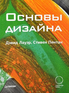 Дэвид Лауэр, Стивен Пентак: Основы дизайна