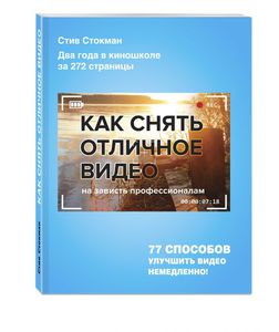 книга "Как снять отличное видео" Стив Стокмам