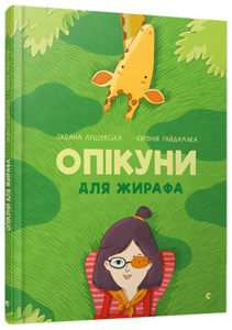 Книга Опікуни для жирафа