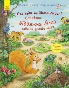 Пригоди з лабіринтами. Ось куди ми дістанемось! Справжня відважна білка завжди знайде шлях