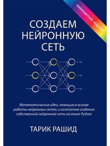 Книга "Создаем нейронную сеть"