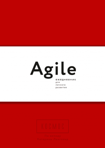 Космос. Agile-ежедневник для личного развития