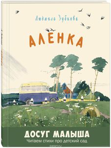 книга Аленка