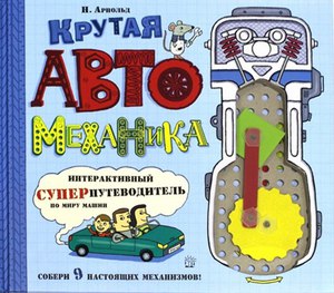 Крутая автомеханика