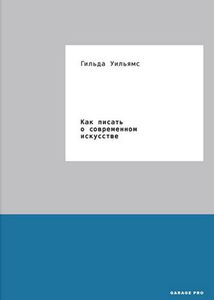 Книга "Как писать о современном искусстве"